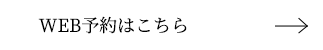 WEB予約はこちら