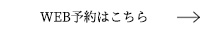 WEB予約はこちら