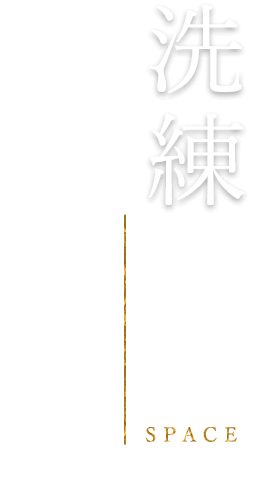 洗練された空間で―