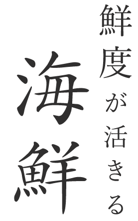 鮮度が活きる海鮮