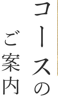 コースのご案内