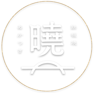 福岡の鉄板焼「鉄板焼 曉」のブログ